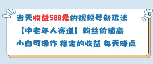 当天收益588的视频号分成计划新玩法中老年人赛道粉丝价值高_就是爱分享