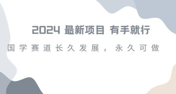 2024超火国学项目，小白速学，月入过万，过个好年【揭秘】_就是爱分享