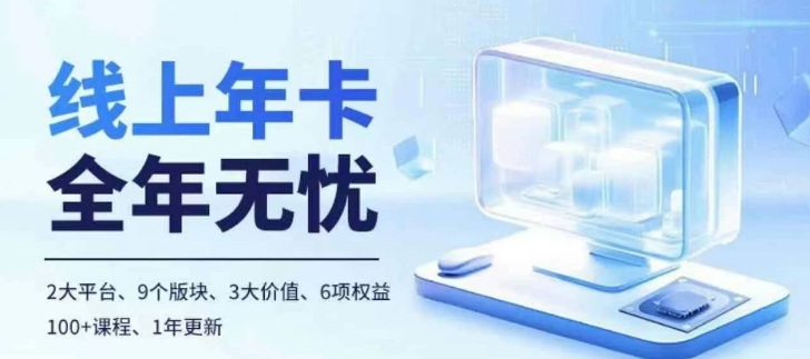 老陶电商线上年卡，拼多多、抖音，两大平台100+节课程_就是爱分享