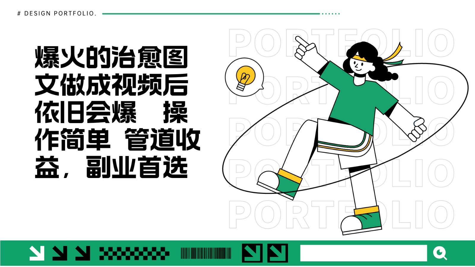 把爆火的治愈图文做成视频后依旧爆火 管道收益副业首选_就是爱分享