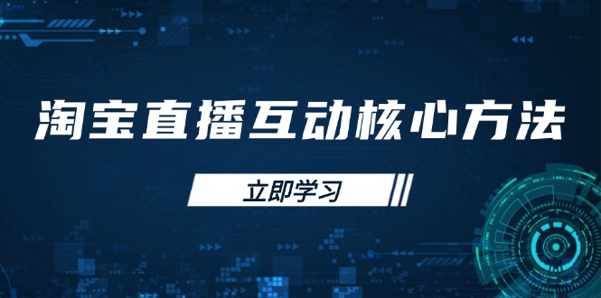 淘宝直播互动核心方法，新手入门指南、直播能力提升，新手主播快速突围_就是爱分享