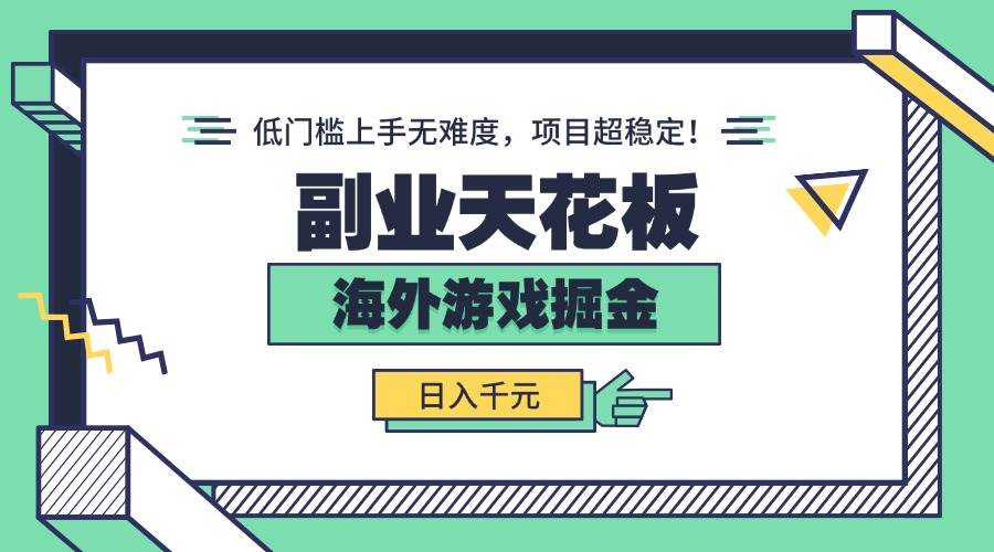 （15965期）副业天花板！海外游戏掘金：日入千元，低门槛上手无难度，项目超稳定！_就是爱分享