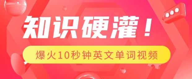 知识硬灌，1分钟教会你，利用AI制作爆火10秒钟记一个英文单词视频_就是爱分享