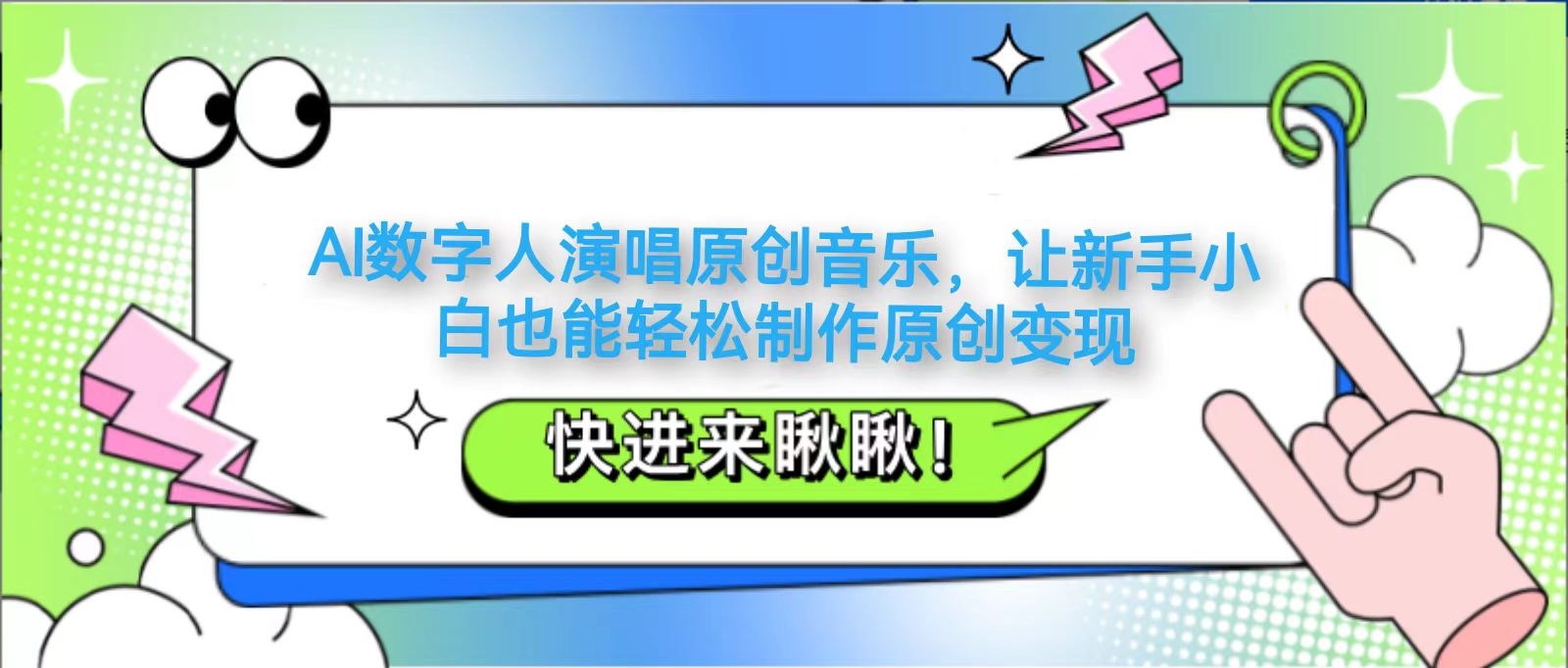 AI数字人演唱原创音乐，让新手小白也能轻松制作原创变现_就是爱分享