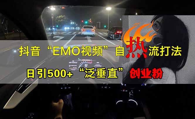 抖音EMO自热流创业粉打法，三天起千粉号，单视频十万播放量，多账号矩…_就是爱分享
