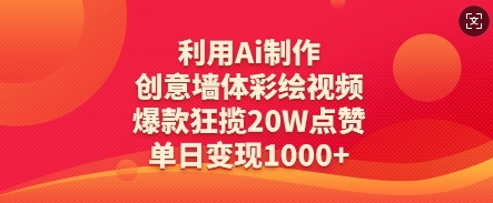 利用Ai制作创意墙体彩绘视频，爆款狂揽20W点赞，单日变现数张_就是爱分享