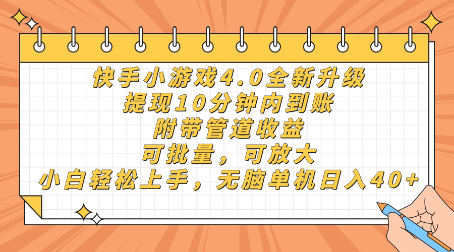 快手小游戏4.0升级，提现10分钟内到账，可批量，可放大，小白可轻松上…_就是爱分享