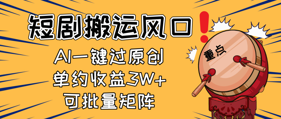 2025短剧搬运风口！复制粘贴AI一键过原创，单月收益3W+，新手可矩阵放..._就是爱分享