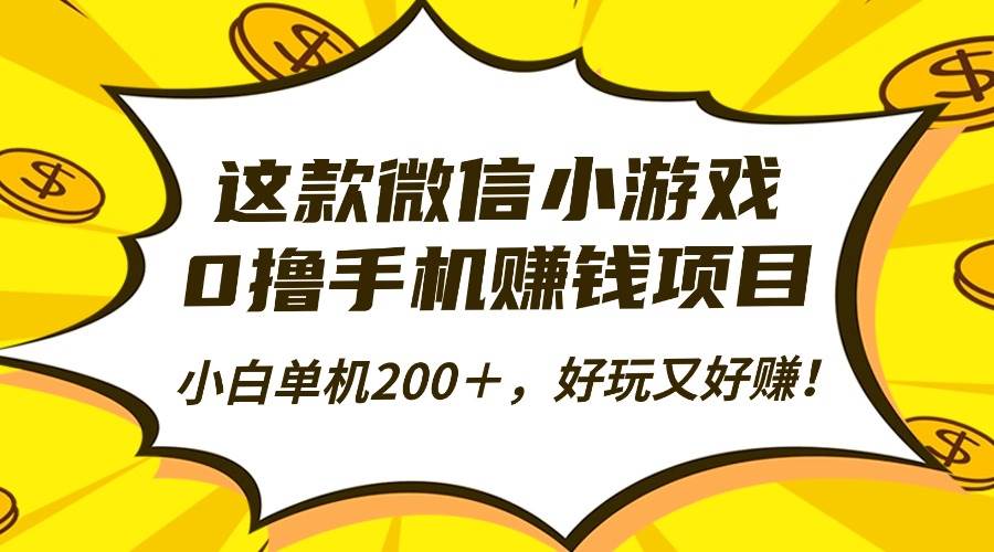 （16291期）这款微信小游戏，0撸手机赚钱项目，小白单机200＋，好玩又好赚！_就是爱分享