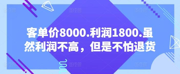 客单价8000.利润1800.虽然利润不高，但是不怕退货【付费文章】_就是爱分享