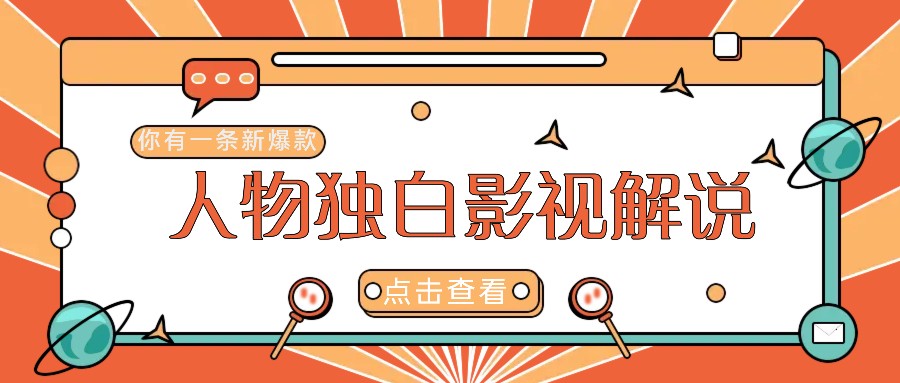 最新人物志独白影视解说视频玩法，利用AI技术新手也能轻松开启创业新篇章_就是爱分享