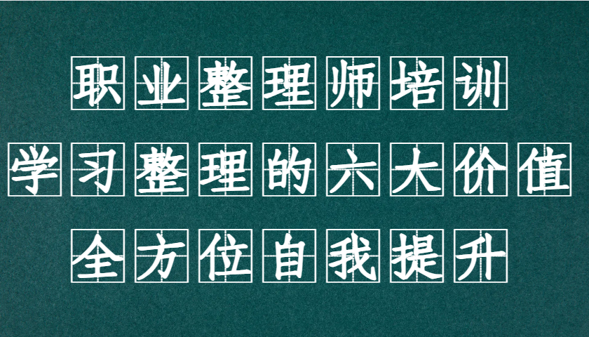 职业整理师培训(新版)，学习整理的六大价值，全方位自我提升！_就是爱分享