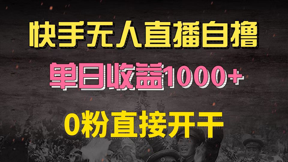 快手磁力巨星自撸升级玩法6.0，不用养号，0粉直接开干，当天就有收益，..._就是爱分享