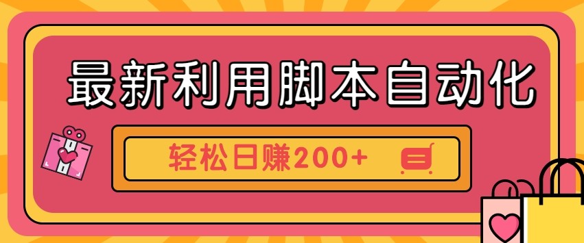 最新利用自动化工具零撸，门槛低见钱快，批量操作轻松日赚200+【附工具】_就是爱分享