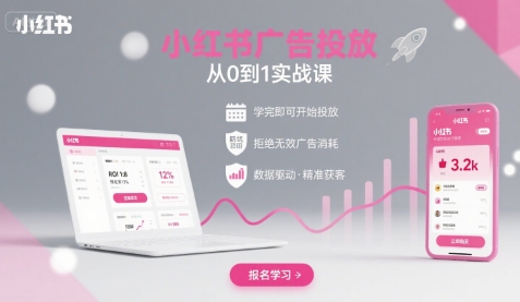 小红书广告投放从0到1的实战课，学完即可开始投放，拒绝无效广告消耗_就是爱分享
