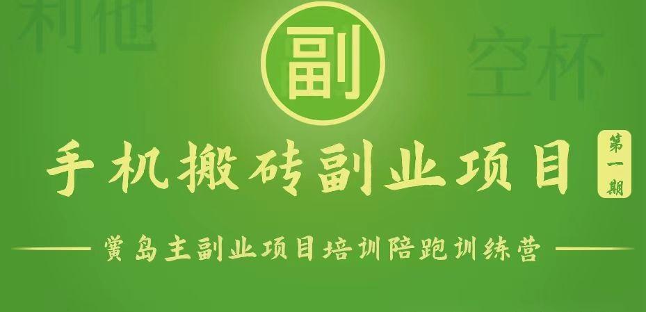 手机搬砖小副业项目训练营1.0，能用手机做的简单小副业_就是爱分享
