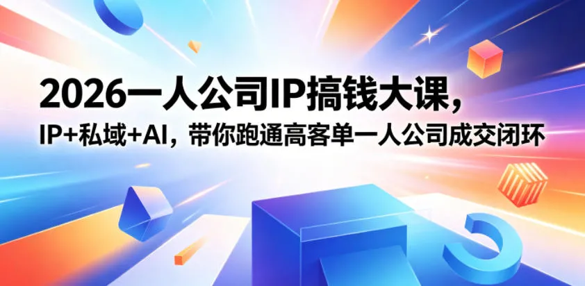 2026一人公司IP搞钱大课扬州站，IP+私域+AI，带你跑通高客单一人公司成交闭环（5.15-16-17）_一起云网创