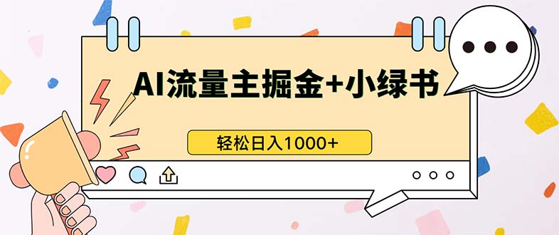 最新操作，公众号流量主+小绿书带货，小白轻松日入1000+_就是爱分享