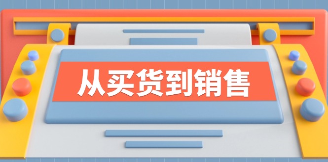 《从买货到销售》系列课，全方位提升你的时尚行业竞争力_就是爱分享