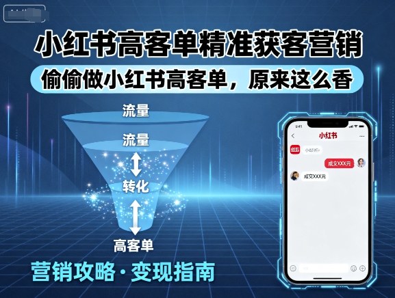 小红书高客单精准获客营销，偷偷做小红书高客单，原来这么香_就是爱分享