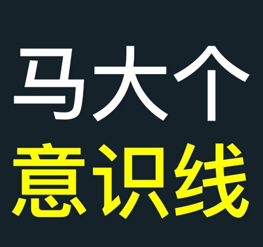 马大个意识线，一门改变人生意识的课程，讲解什么是能力线什么是意识线_就是爱分享