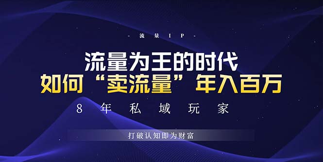 未来如何通过“卖流量”年入百万，跨越一切周期绝对蓝海项目_就是爱分享