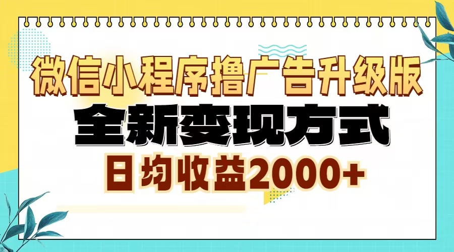 微信小程序撸广告6.0升级玩法，全新变现方式，日均收益2000+_就是爱分享