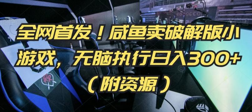 全网首发！咸鱼卖破解版小游戏，无脑执行日入300+(附资源)【揭秘】_就是爱分享
