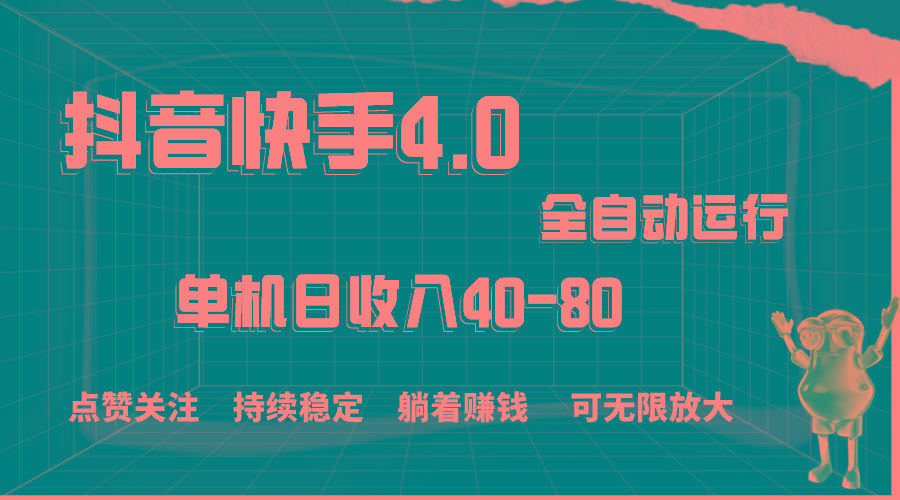 抖音快手全自动点赞关注，单机收益40-80，可无限放大操作，当日即可提…_就是爱分享