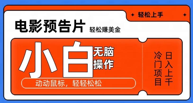 观看电影预告片赚美金，无脑操作多号日入1000+_就是爱分享