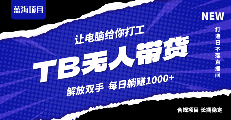淘宝无人直播最新玩法，不违规不封号，轻松月入3W+_就是爱分享