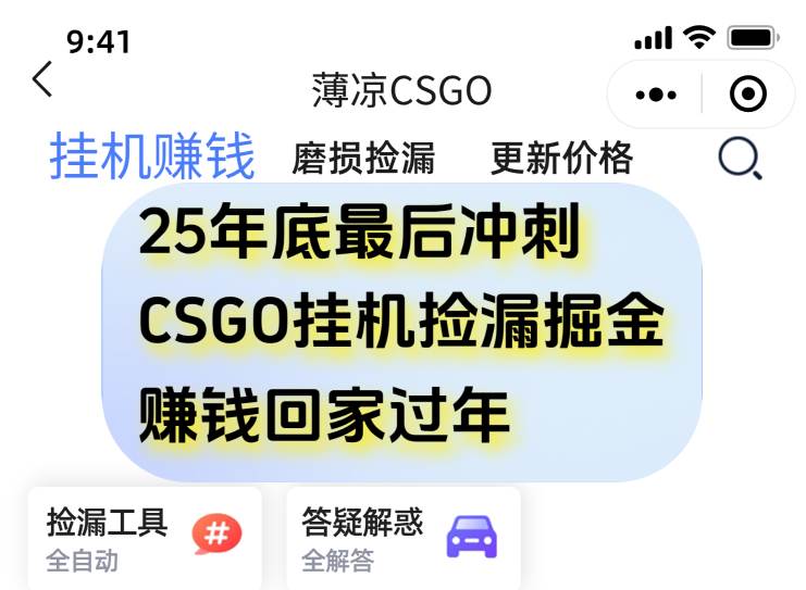 （16735期）12月年底抓紧最后一个月，用CSGO游戏挂机捡漏掘金赚钱掘金，一部手机轻松日入500+_就是爱分享