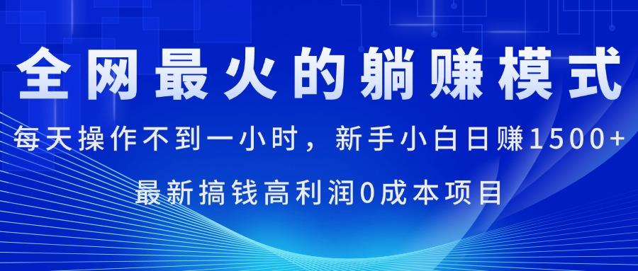全网最火的躺赚模式，每天操作不到一小时，新手小白日赚1500+，最新搞…_就是爱分享