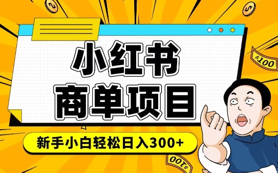 小红书千粉商单，稳定快速变现项目，实现月入6-8k并不是很难_就是爱分享