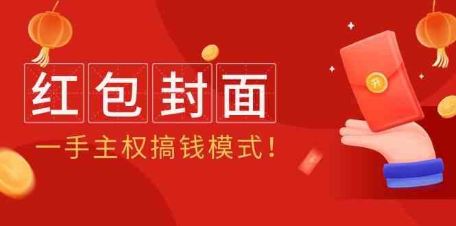 2024年某收费教程：红包封面项目，一手主权搞钱模式！_就是爱分享