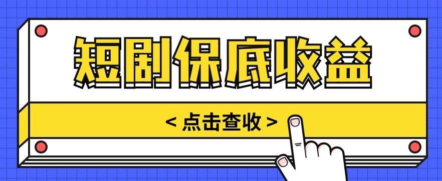 短剧推广保底活动3.0，1条视频最高可得1.5元，多号多发多赚【视频教程】_就是爱分享