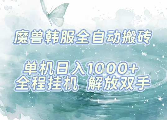 最新韩服游戏搬砖项目，全自动挂G运行，解放双手，无脑打金适合新手小白，单机日入1k【揭秘】_就是爱分享