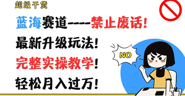超级干货！蓝海赛道-禁止废话！最新升级玩法！完整实操教学！轻松月入过万！_就是爱分享