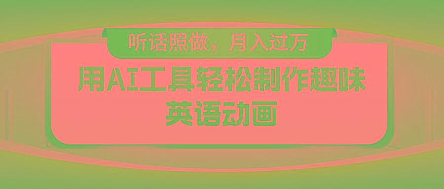 用免费AI工具制作火柴人动画，小白也能实现月入过万_就是爱分享