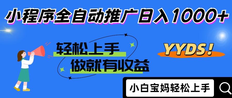 2025年最新风口，小程序自动推广，，稳定日入1000+，小白轻松上手_就是爱分享
