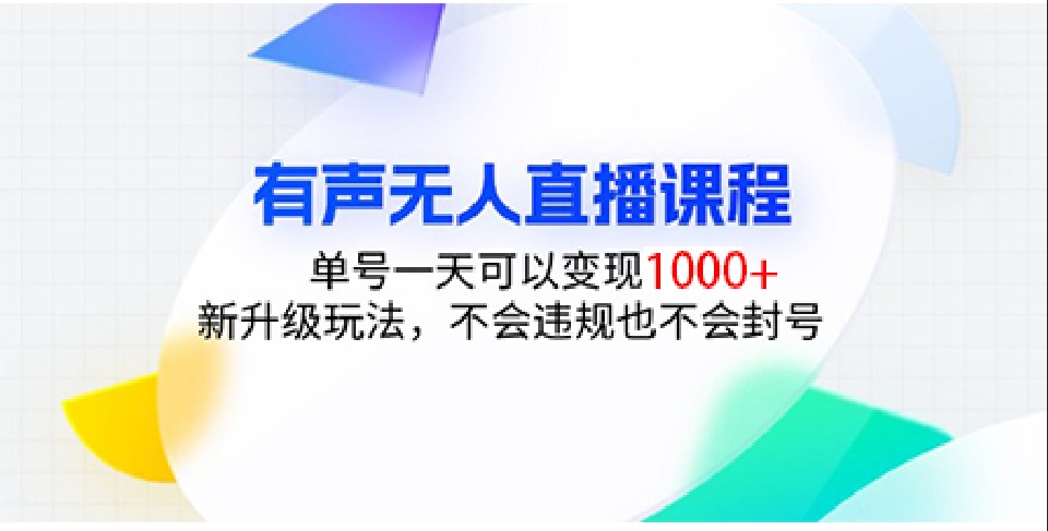 有声无人直播课程，单号一天可以变现1000+，新升级玩法，不会违规也不会封号_就是爱分享