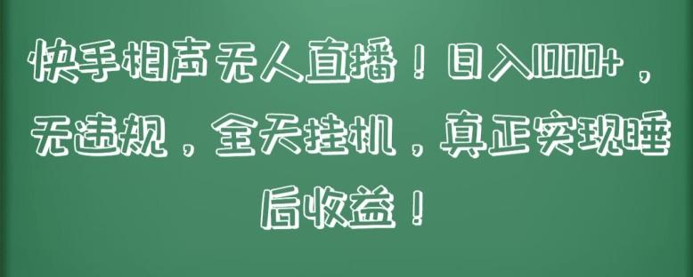 快手相声无人直播，日入1000+，无违规，全天挂机，真正实现睡后收益【揭秘】_就是爱分享