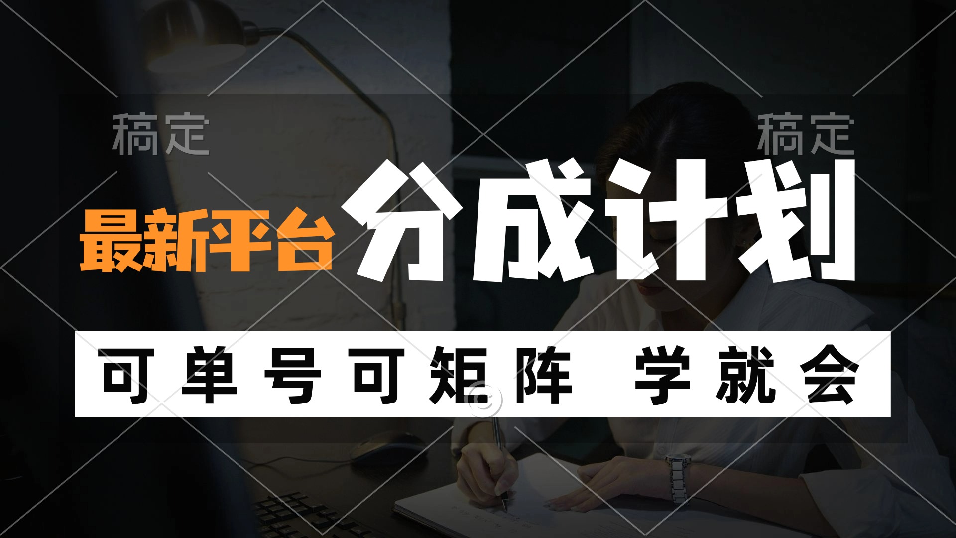 风口项目，最新平台分成计划，可单号 可矩阵单号轻松月入10000+_就是爱分享