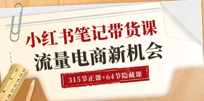 小红书-笔记带货课【6月更新】流量 电商新机会 315节正课+64节隐藏课_就是爱分享