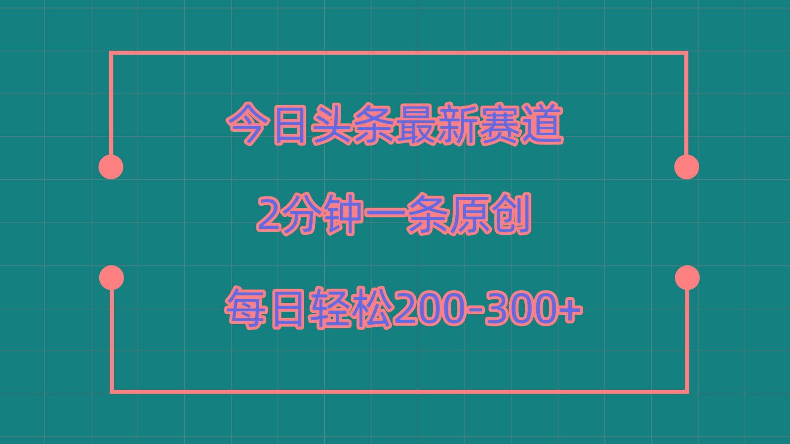 今日头条最新赛道玩法，复制粘贴每日两小时轻松200-300【附详细教程】_就是爱分享