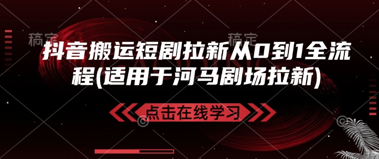抖音搬运短剧拉新从0到1全流程(适用于河马剧场拉新)_就是爱分享