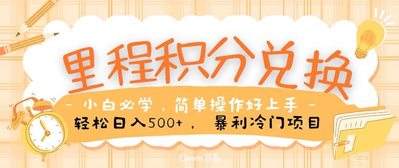 里程积分兑换！无脑操作！暴力引流，流量为王。里程积分兑换机票售卖…_就是爱分享