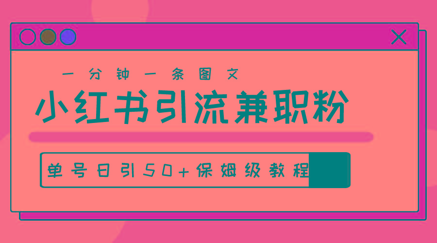 爆粉秘籍！30s一个作品，小红书图文引流高质量兼职粉，单号日引50+_就是爱分享