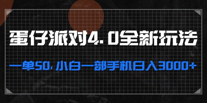蛋仔派对4.0全新玩法，一单50，小白一部手机日入3000+_就是爱分享
