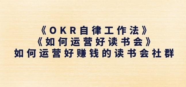 《OKR自律工作法》+《如何运营好读书会》如何运营好赚钱的读书会社群_就是爱分享